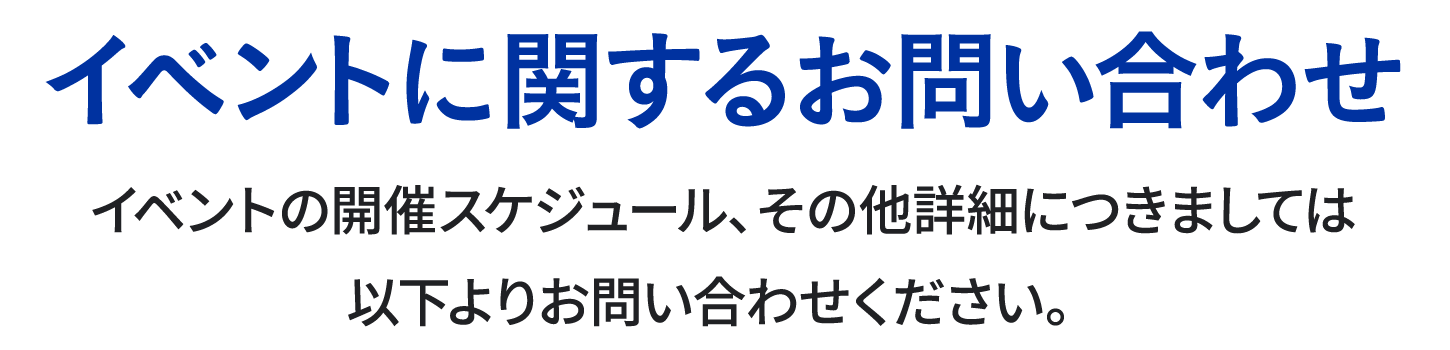 イベントに関するお問い合わせはinfo@nivea-event.jpへお願い申し上げます。