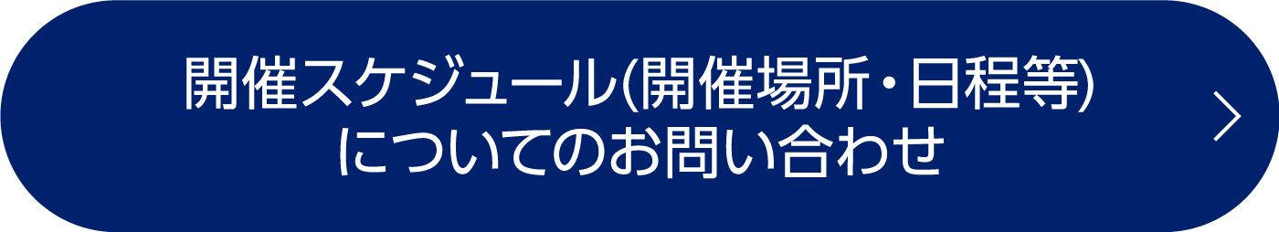 開催スケジュール（開催場所・日程）についてのお問い合わせ