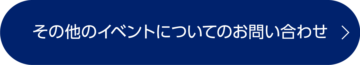 その他のイベントについてのお問い合わせ