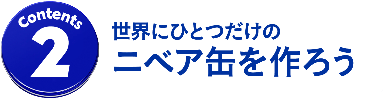 コンテンツ２ 世界にひとつだけのニベア缶を作ろう