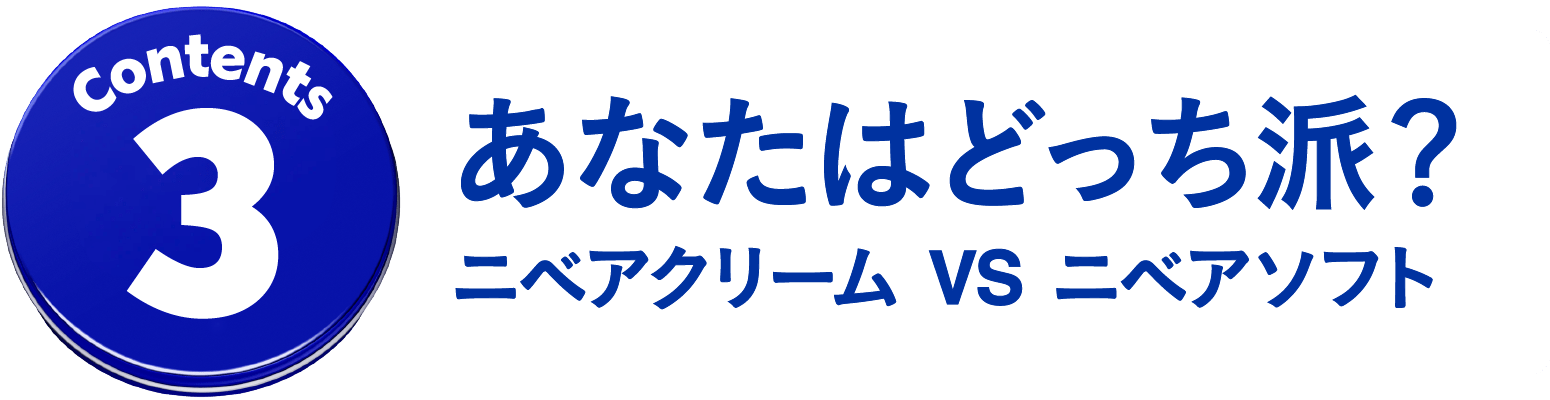 コンテンツ３　 あなたはどっち派？