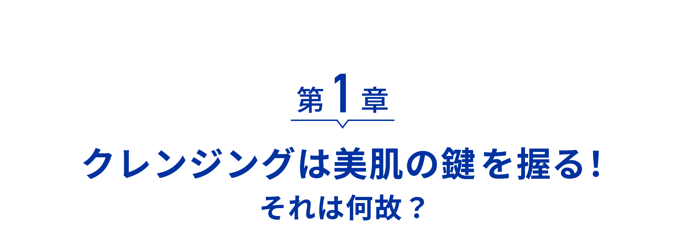 第1章 クレンジングは美肌の鍵を握る！それは何故？