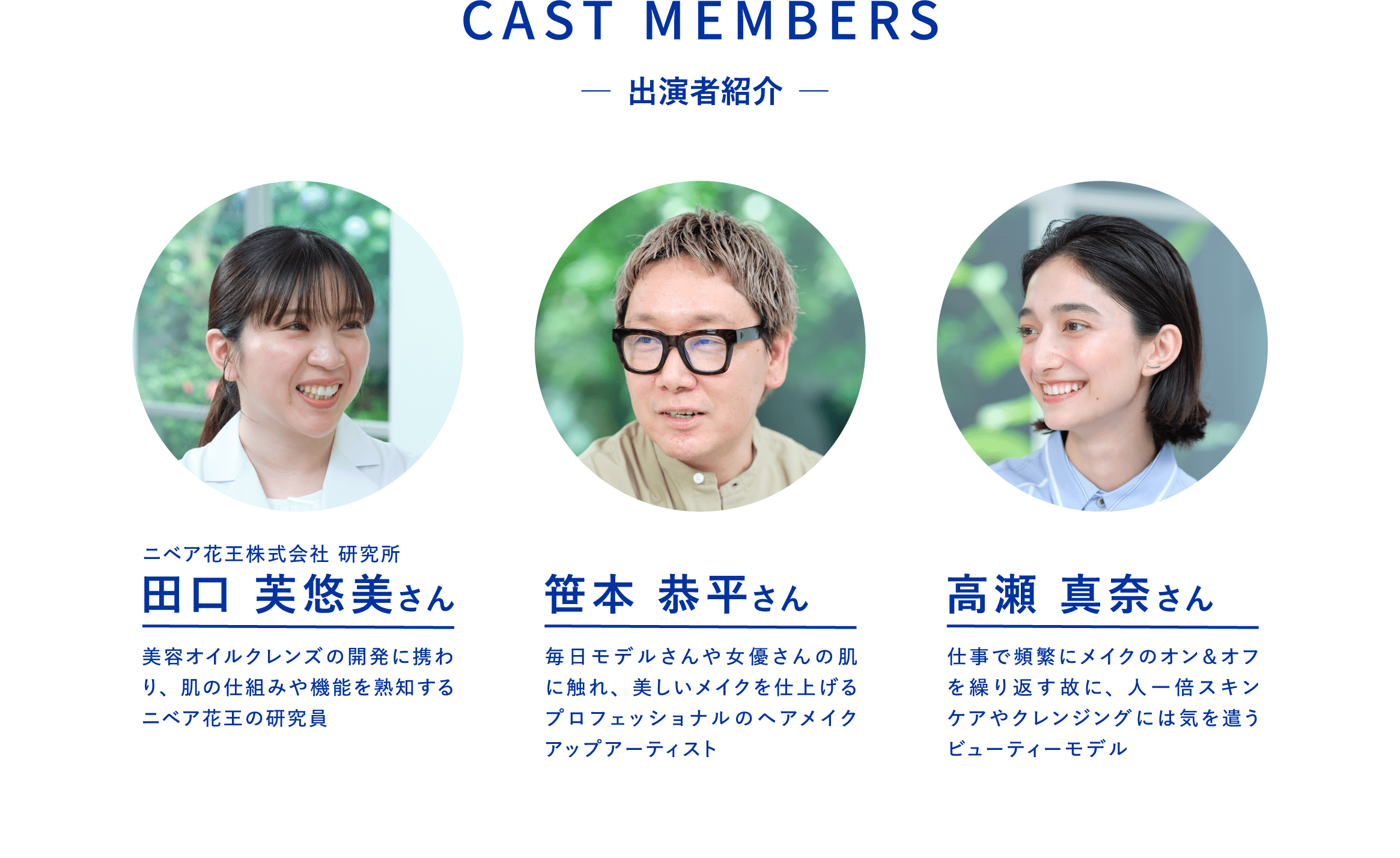 出演者紹介、ニベア花王株式会社研究所 田口茉悠美さん、ヘアメイクアップアーティスト 笹本恭平さん、ビューティーモデル 高瀬真奈さん