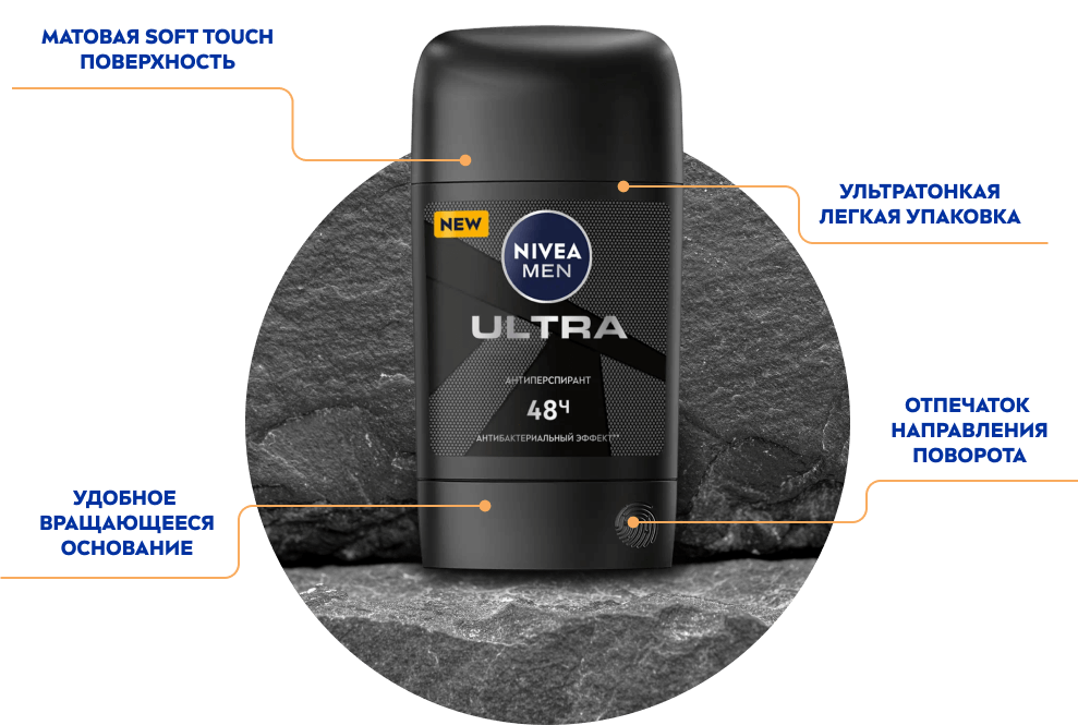 Стик NIVEA MEN ULTRA: матовая Soft Touch поверхность, ультратонкая легкая упаковка, удобное вращающееся основание, отпечаток направления поворота.