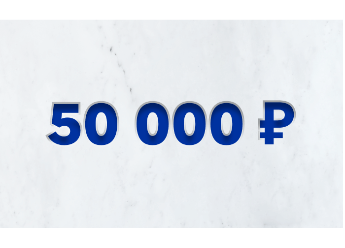 50 000 ₽
