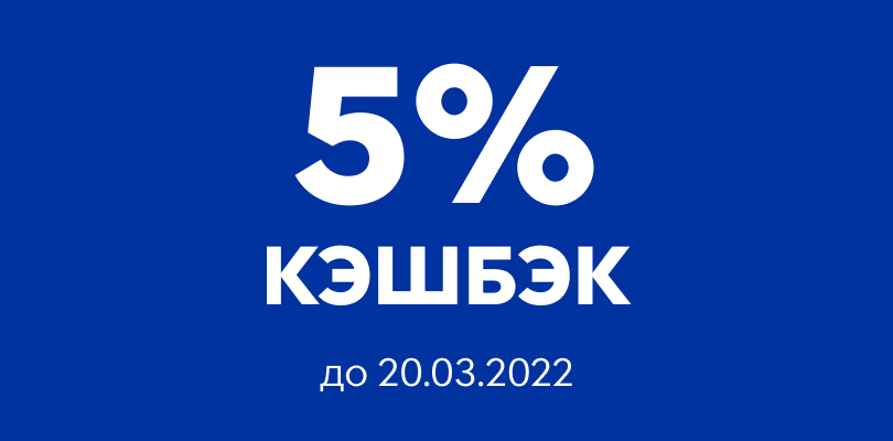 Гарантированный приз: 5% кэшбэк до 20.03.2022