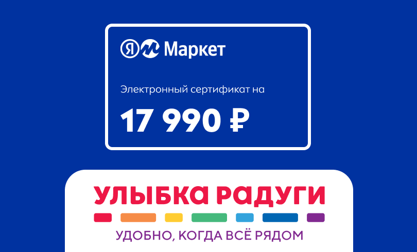 Электронный сертификат Яндекс Маркет на 17 990 рублей