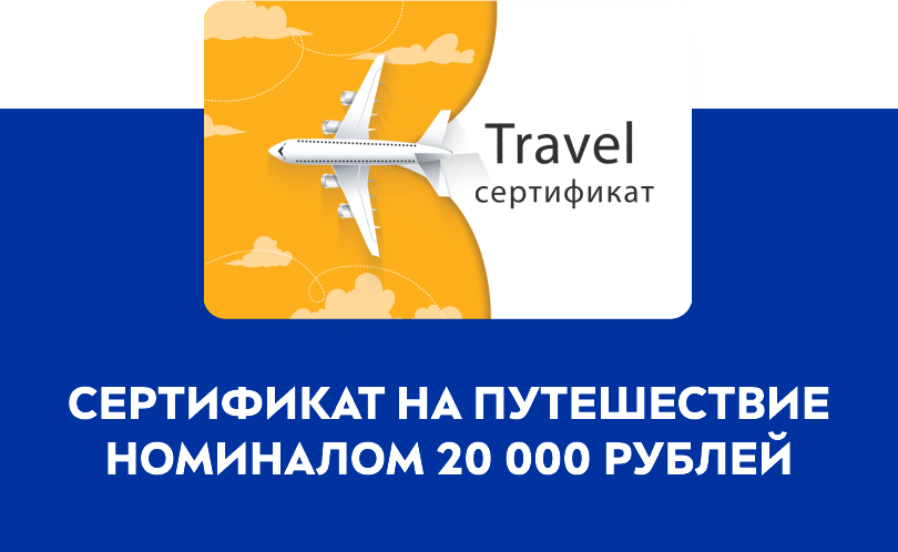 Еженедельный приз: сертификат на путешествие номиналом 20 000 рублей