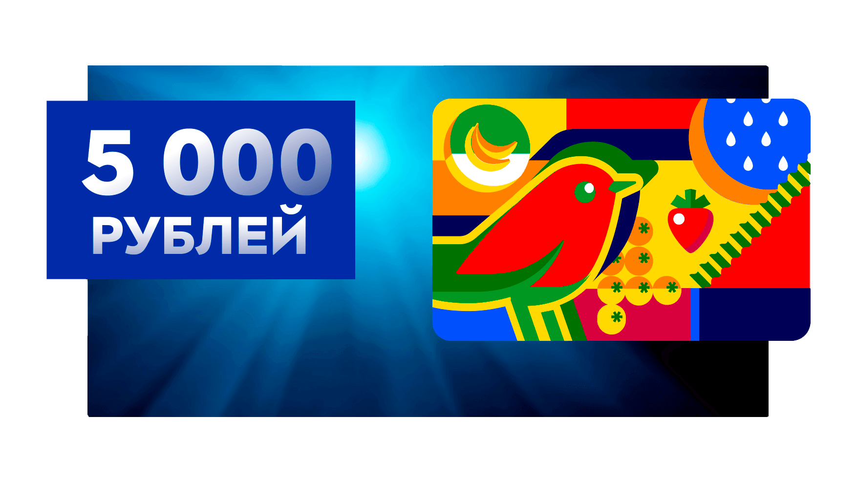 Еженедельный приз: подарочная карта Ашан на 5000 рублей