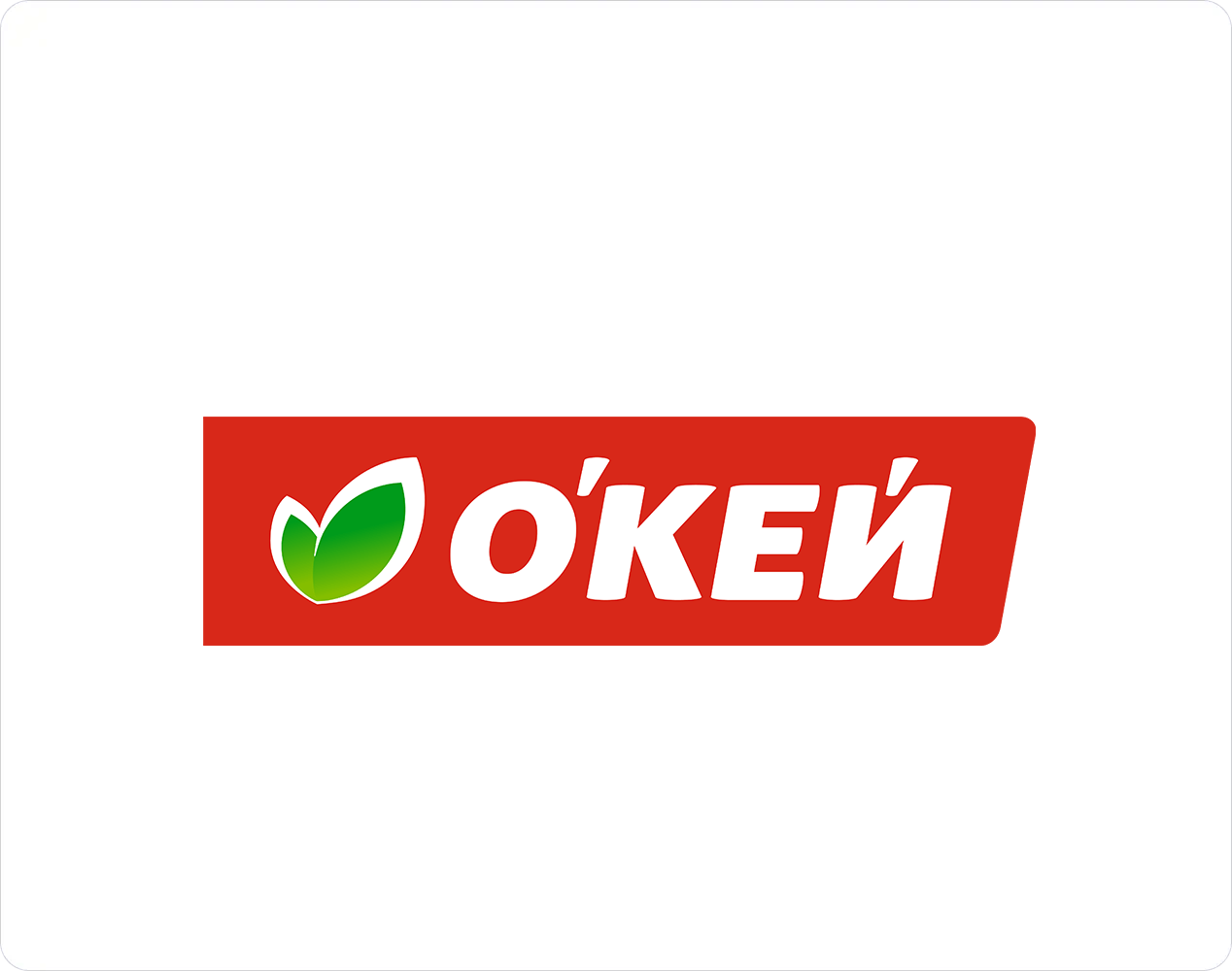 О'КЕЙ