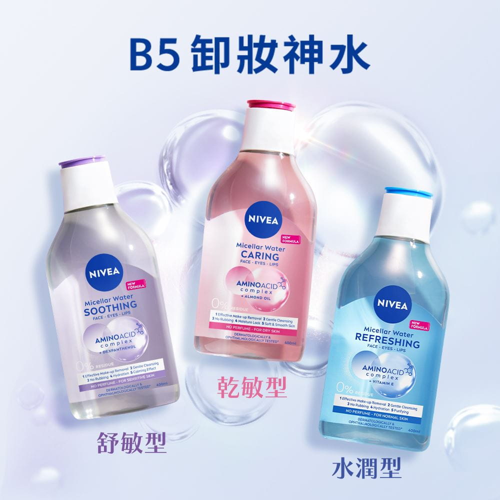 B5卸妝神水 舒敏型、乾敏型、水潤型