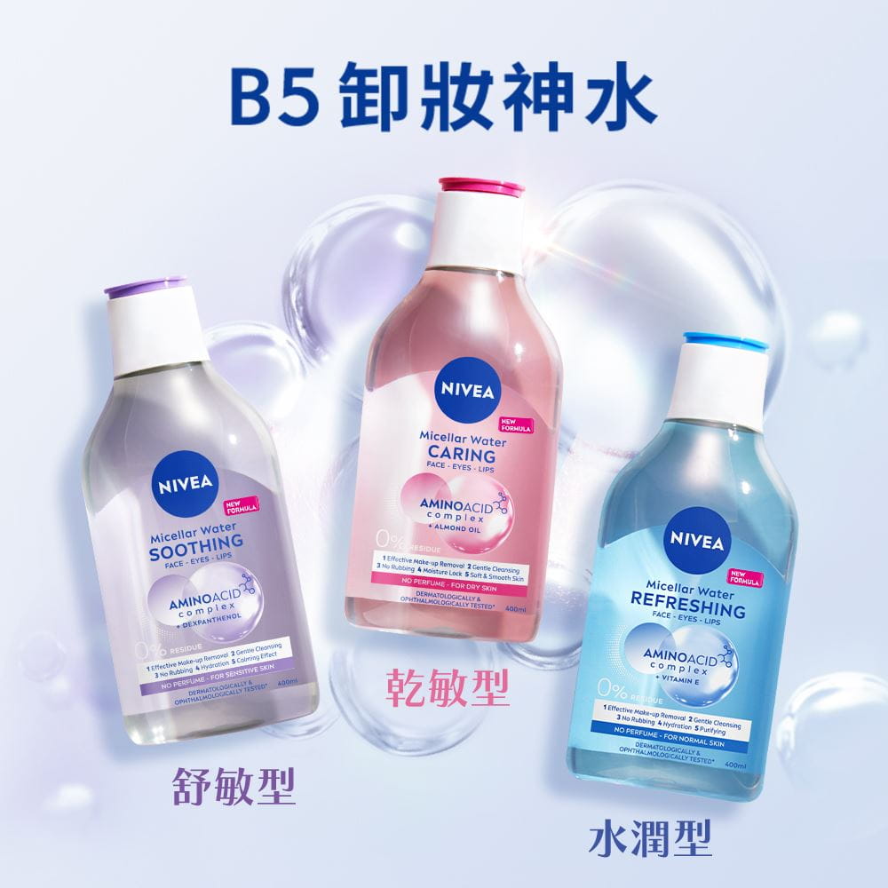 B5卸妝神水 舒敏型、乾敏型、水潤型